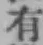 文字有