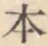 文字 本