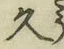 文字久