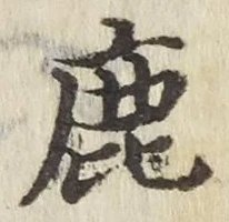 글자 鹿