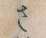 已定位𛀿