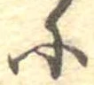 𛂋 위치 확인됨