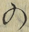 字の