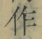 文字作
