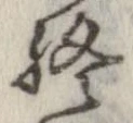 位置定マレル終