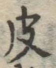 글자 皮