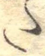 𛁠の位置