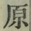 글자 原