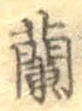字蘭