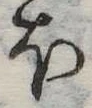 𛃀 위치 확인됨