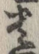 已定位貴