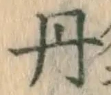 字丹