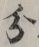 𡨸分
