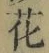 글자 花
