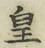 Chữ 皇