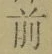 Character 前