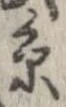 位置定マレル未定