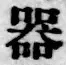 글자 器
