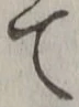 “て”字