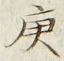 Character 庚
