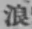 文字浪