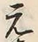 Chữ 元