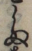 位置定マレル𛁟