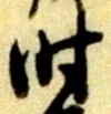 文字 時