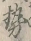 글자 勢