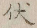 Character 伏