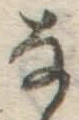 文字な
