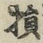 글자 損