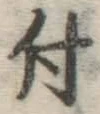 글자 付