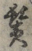 鬢 위치 확인됨