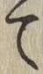字て