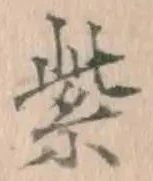 字紫
