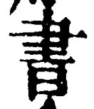 𡨸書