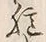 Chữ 記