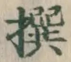 字撰