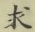 文字求