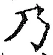글자 乃