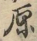 原 위치 확인됨