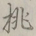 글자 桃
