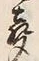 文字声