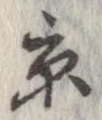 已定位京