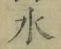 Chữ 水