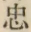 글자 忠