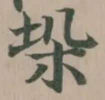 Đã định vị 垛