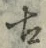 글자 古