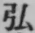 글자 弘